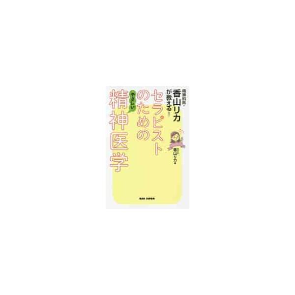 医師とセラピストは、協力し合いながら人を幸せに導く仲間である。医学的診断や薬の処方とは別の方法でクライアントに寄り添う、健康生活の統合的な支援者になるヒントが満載！<br>香山　リカ　著ビーエービー　ジャパン2020年09月セラ...