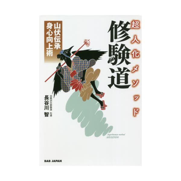 長谷川　智　著ビーエービー　ジャパン2021年09月