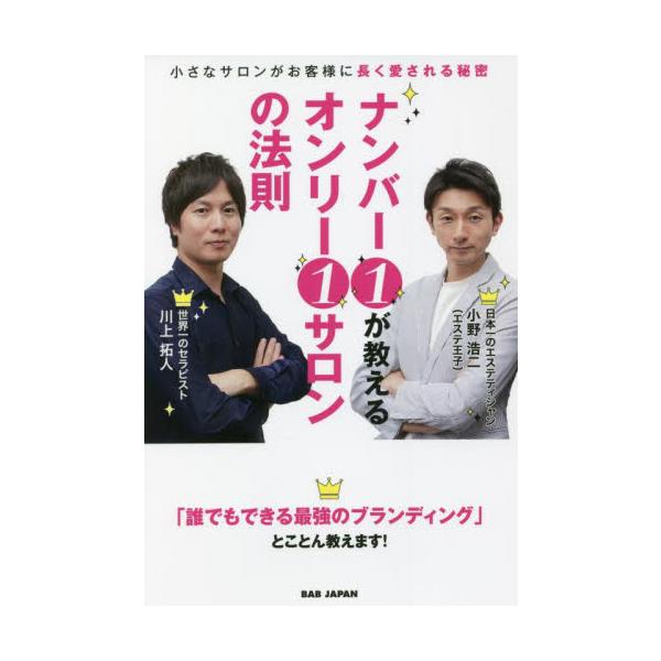 ナンバー１が教えるオンリー１サロンの法則　小さなサロンがお客様に長く愛される秘密 / 小野　浩二　著
