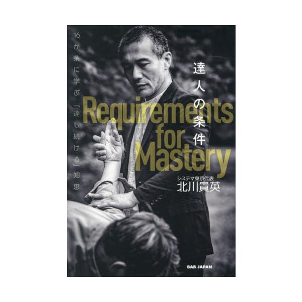 『システマ入門』（８刷）著者の新刊！自身のYoutubeで誰よりも多くの達人と出会った著者がシェアする、武術と生き方の極意！誰よりも多くの達人と出会った著者がシェアする<br>武術と生き方の極意！<br><br...