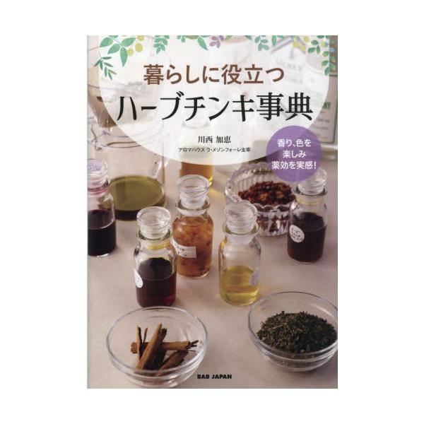 暮らしに役立つハーブチンキ事典　家庭の万能薬　香り、色を楽しみ薬効を実感！ / 川西加恵