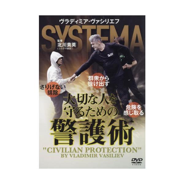 ＤＶＤ　大切な人を守るための警護術 / 北川貴英