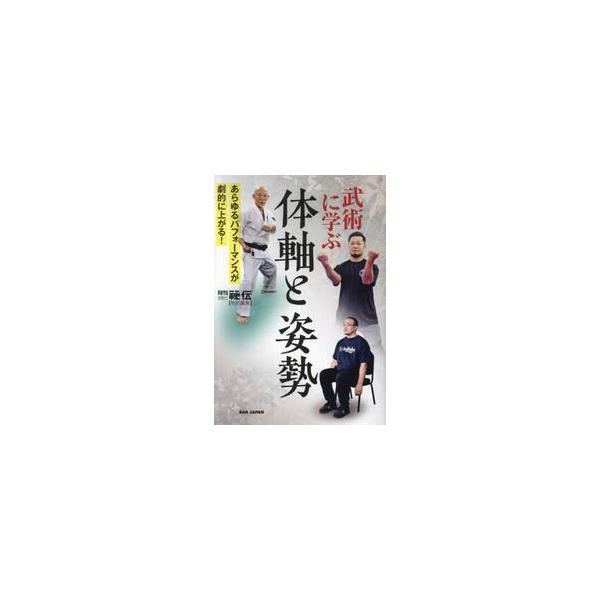 武術では、姿勢を重視し体軸を使いこなすことで、達人的な能力を生み出してきた。あらゆるパフォーマンスが劇的に上がる極意を伝授！<br>「月刊秘伝」編集部ビーエービー　ジャパン2024年06月ブジユツ　ニ　マナブ　タイジク　ト　シセ...