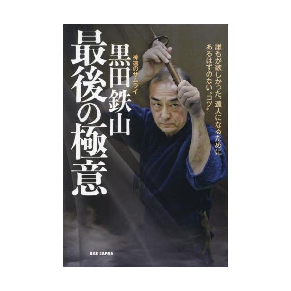 NHK『明鏡止水』で大注目！岡田准一氏も超リスペクト！今年３月に惜しくも逝去した大達人が最後に執筆していた連載より書籍化！巨星逝く！<br>問答形式で明確に浮かび上がる、教われなかった極意！<br><br&gt...