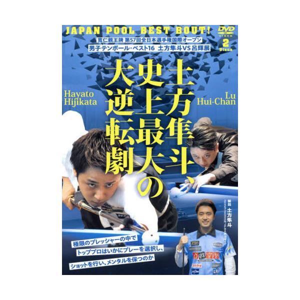 ＤＶＤ 土方隼斗、史上最大の大逆転劇 / 土方隼斗