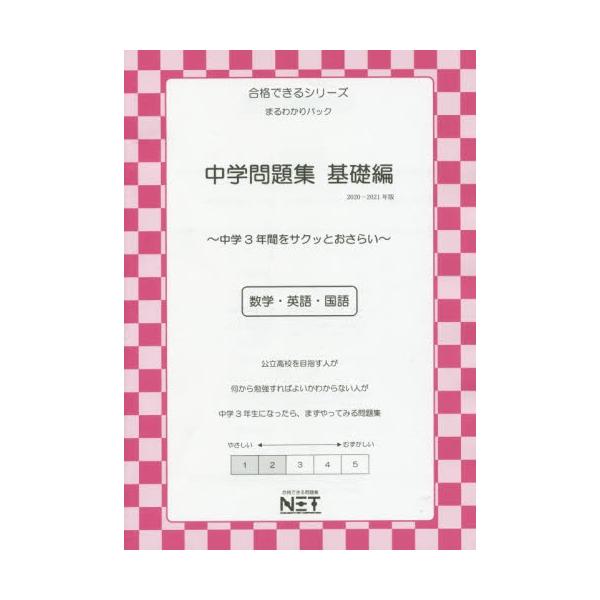 中学問題集　数学・英語・国語　２０２０−２０２１年版基礎編