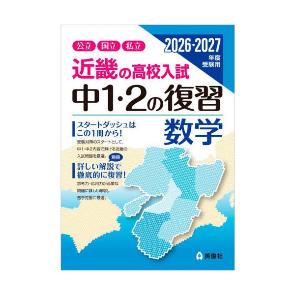 近畿の高校入試中１・２の復習数学　公立国立私立　２０２６・２０２７年度受験用