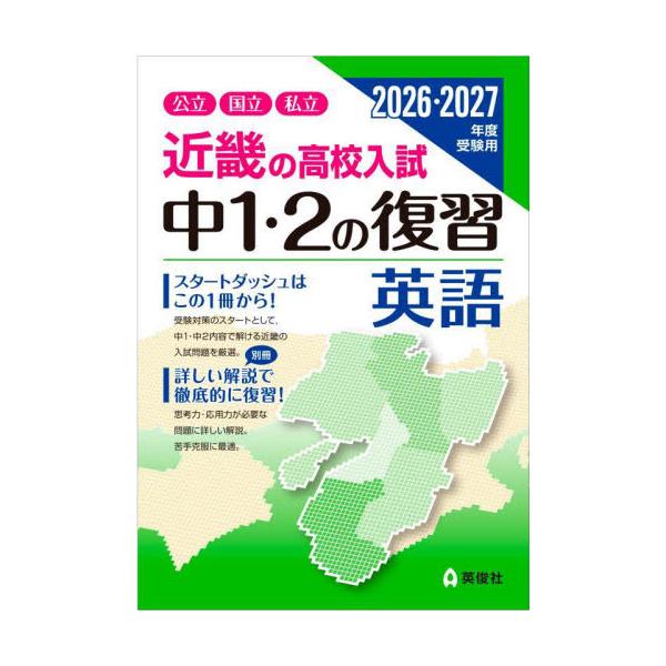 近畿の高校入試中１・２の復習英語　公立国立私立　２０２６・２０２７年度受験用