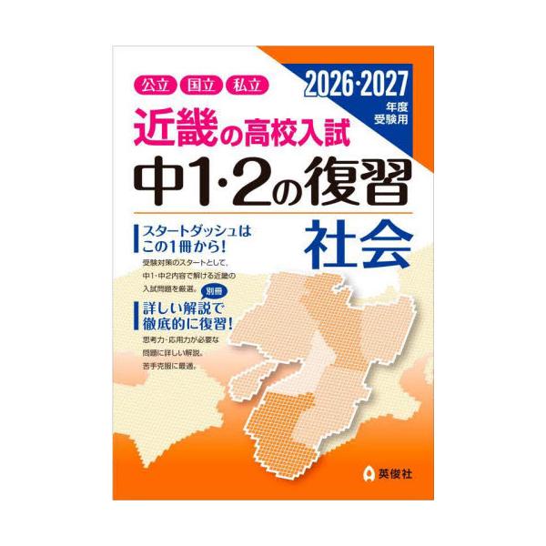 近畿の高校入試中１・２の復習社会　公立国立私立　２０２６・２０２７年度受験用
