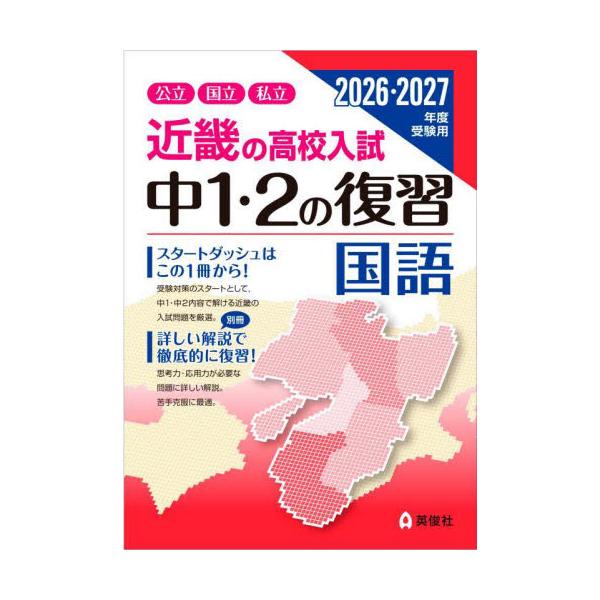 近畿の高校入試中１・２の復習国語　公立国立私立　２０２６・２０２７年度受験用