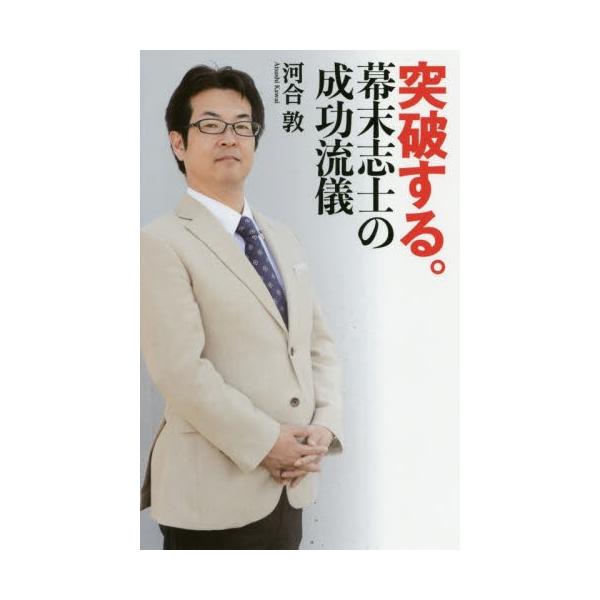 突破する。　幕末志士の成功流儀 / 河合　敦　著