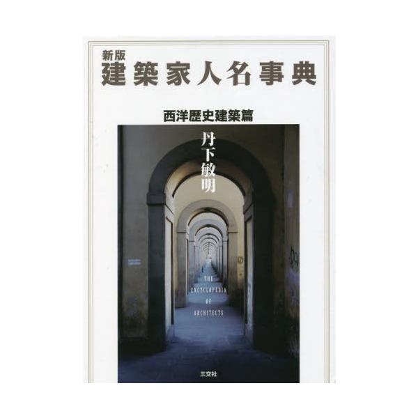 建築家人名事典　西洋歴史建築篇　新版 / 丹下　敏明　著