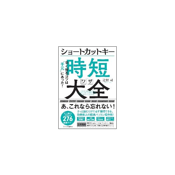 早く帰るコツは手元にあった！<br />パソコン操作は、一度覚えてしまったら一生モノのスキルです！<br>辻村　司　著SBクリエイティブ2019年09月シヨ−トカツト　キ−　ジタンワザ　タイゼン　ジタン　ワザツジムラ...