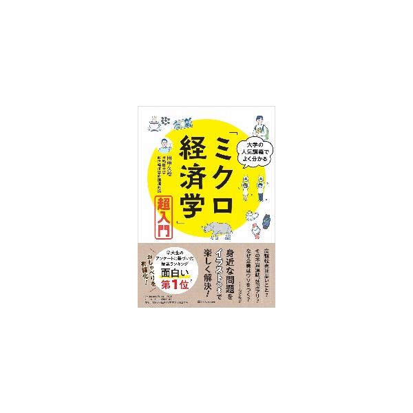 大学の人気講義でよく分かる「ミクロ経済学」超入門 / 田中久稔　著