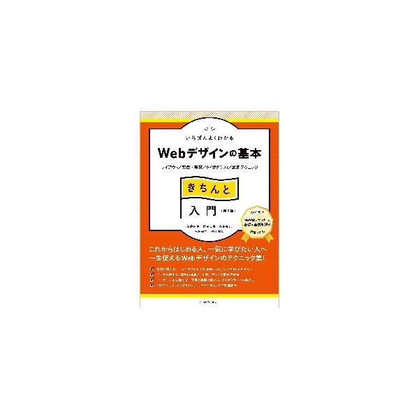 Ｗｅｂデザインの基本きちんと入門　第２版 / 伊藤　庄平　他著