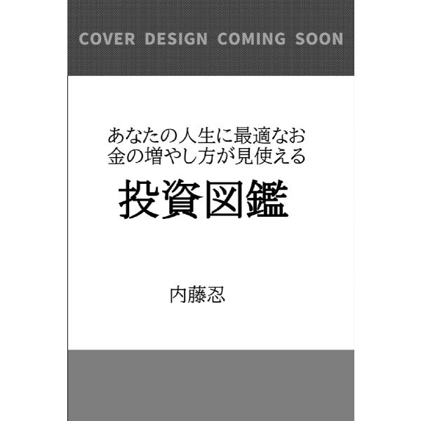あなたの人生に最適なお金の増やし方が見つかる投資図鑑 / 内藤 忍 著