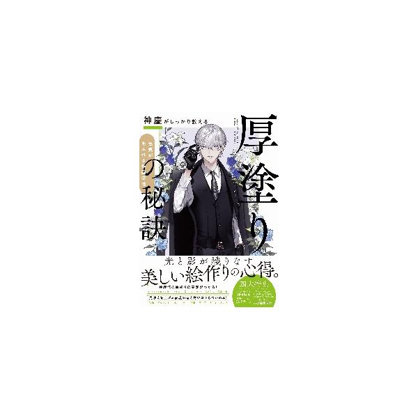 神慶がしっかり教える「厚塗り」の秘訣　色気があふれる作画流儀 / 神慶　著