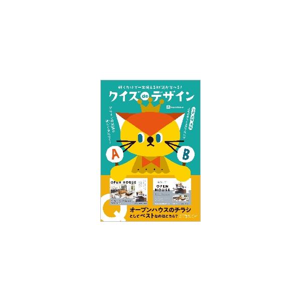 クイズｄｅデザイン　解くだけで一生使える知識が学べる！ / ｉｎｇｅｃｔａｒ?ｅ