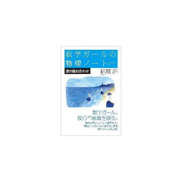 数学ガールの物理ノート／波の重ね合わせ / 結城浩　著