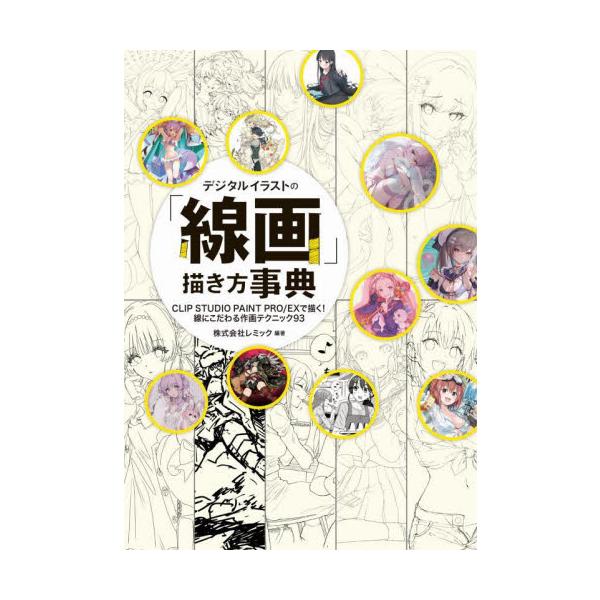 デジタルイラストの「線画」描き方事典　ＣＬＩＰ　ＳＴＵＤＩＯ　ＰＡＩＮＴ　ＰＲＯ／ＥＸで描く！線にこだわる作画テクニック９３ / レミック
