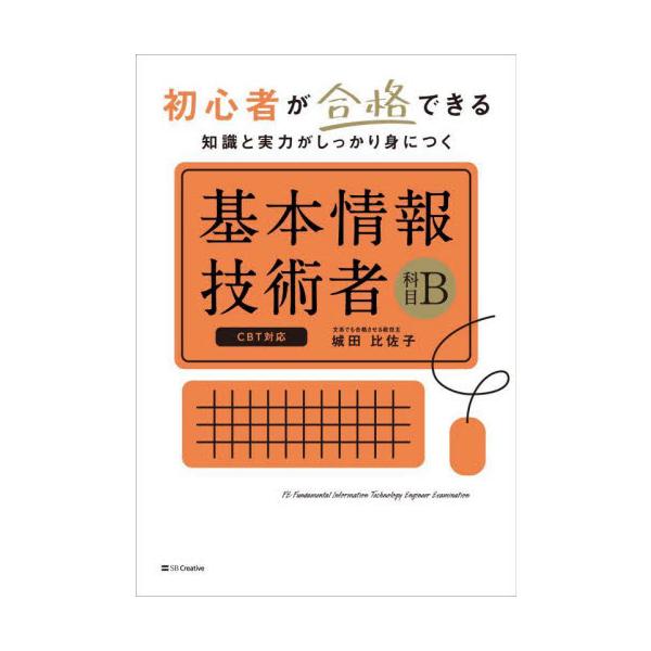 初心者だって合格できる！科目B対策の決定版！●●●こんな人におすすめ●●● <br>・IT初心者でも1発で合格したい・・・ <br>・文系でプログラミングをしたことがない・・・ <br>・アルゴリズムがさ...