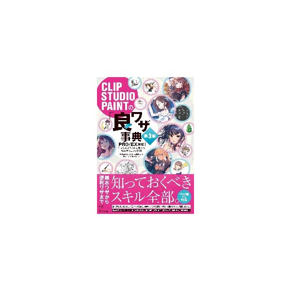 ＣＬＩＰ　ＳＴＵＤＩＯ　ＰＡＩＮＴの「良ワザ」事典　デジタルイラストに役立つ厳選テクニック２３０ / レミック　著