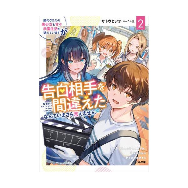 隣のクラスの美少女と甘々学園生活を送っていますが告白相手を間違えたなんていまさら言えません ２ / サトウとシオ