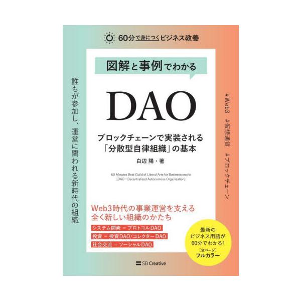 図解と事例でわかるＤＡＯ　ブロックチェーンで実装される「分散型自律組織」の基本 / 白辺陽