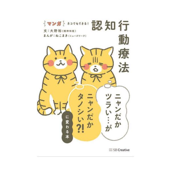 マンガ ネコでもできる！認知行動療法 / 大野裕