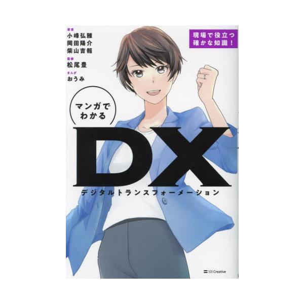 マンガでわかるＤＸ / 小峰弘雅