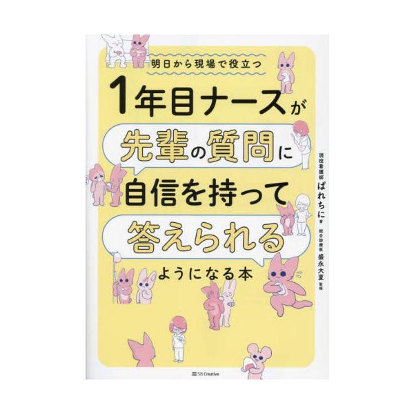 疲れていても「クスッ」と笑える、ナース1年目に優しい本です！1年目のナースは、臨床の現場で学ぶことが覚えきれないほどあります。さらに先輩ナース（プリセプター）が、いろいろな質問をしてくるのですが、これらの質問にしっかり答えるのも大変です。し...