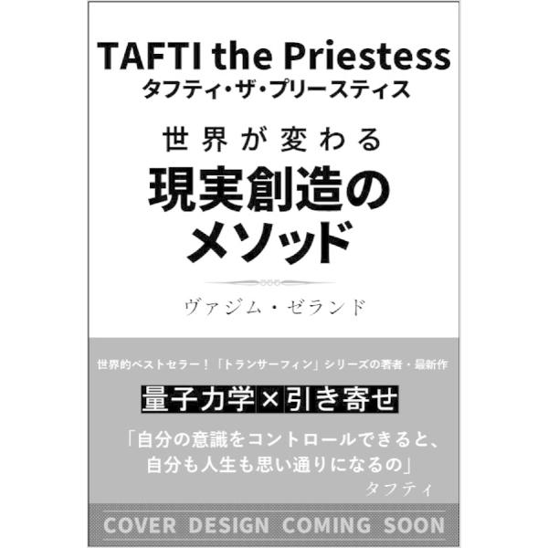 タフティ・ザ・プリーステス 世界が変わる / ヴァジム・ゼランド