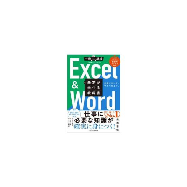 Ｅｘｃｅｌ　＆　Ｗｏｒｄの基本が学べる教科書　手軽に学べて、今すぐ役立つ。 / 青木志保