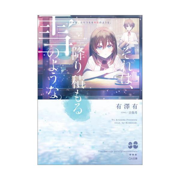 それは、降り積もる雪のような。 / 有澤有