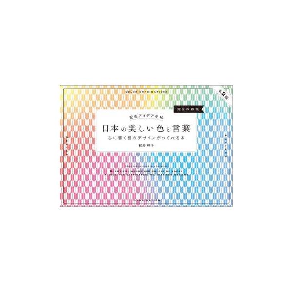 日本の美しい色と言葉　心に響く和のデザインがつくれる本　完全保存版 / 桜井輝子