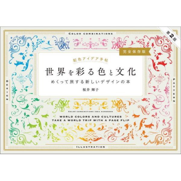 世界を彩る色と文化　めくって旅する新しいデザインの本　完全保存版 / 桜井輝子