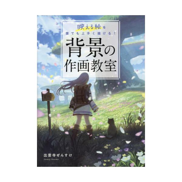 背景の作画教室　映える絵を誰でも上手く描ける！ / 出雲寺ぜんすけ