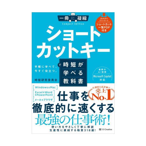 <br>時短研究委員会SBクリエイティブ2024年09月シヨ−ト　カツト　キ−　デ　ジタン　ガ　マナベル　キヨウカシヨジタン　ケンキユウ　イインカイ/