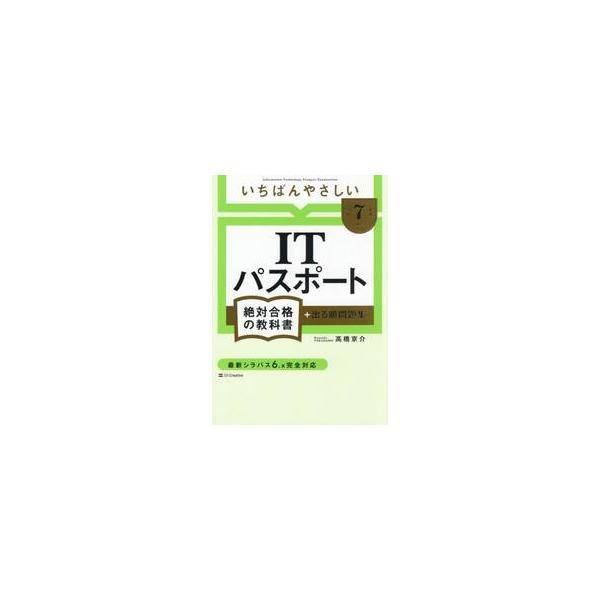 いちばんやさしいＩＴパスポート絶対合格の教科書＋出る順問題集 令和７年度 / 高橋京介