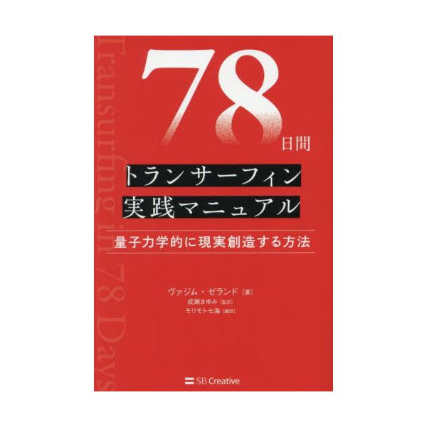 78日間トランサーフィン実践マニュアル 量子力学的に現実創造する