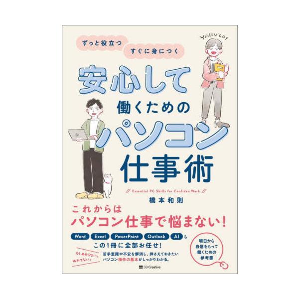 安心して働くためのパソコン仕事術　ずっと役立つすぐに身につく / 橋本和則