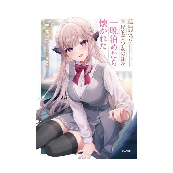 孤独だった国民的美少女の妹を一晩泊めたら / 柚本悠斗