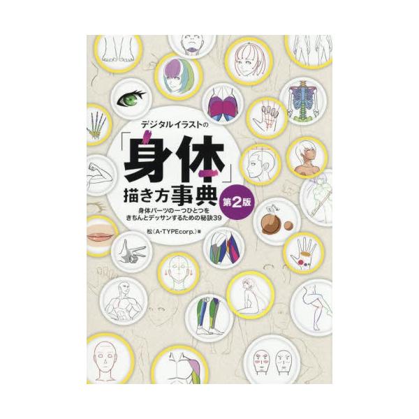 デジタルイラストの「身体」描き方事典　身体パーツの一つひとつをきちんとデッサンするための秘訣３９ / 松