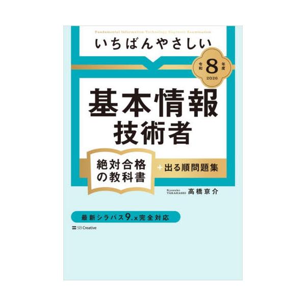 圧倒的な高評価！　３年連続・売り上げ　第１位！<br>高橋京介SBクリエイティブ2025年12月２０２６キホンジヨウホウギジユツシヤゼツタイゴウカクノキヨウカシヨプタカハシキヨウスケ/