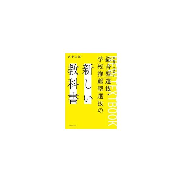 総合型選抜・学校推薦型選抜の新しい教科書 / 孫辰洋