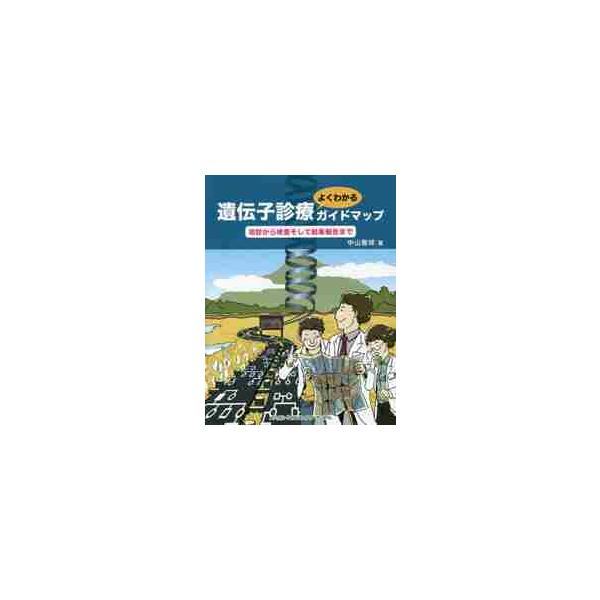 遺伝子診療よくわかるガイドマップ　初診から検査そして結果報告まで / 中山　智祥　著
