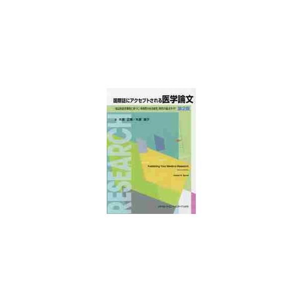 国際誌にアクセプトされる医学論文　一流誌査読者調査に基づく「再現性のある研究」時代の論文ガイド / 木原　正博　訳