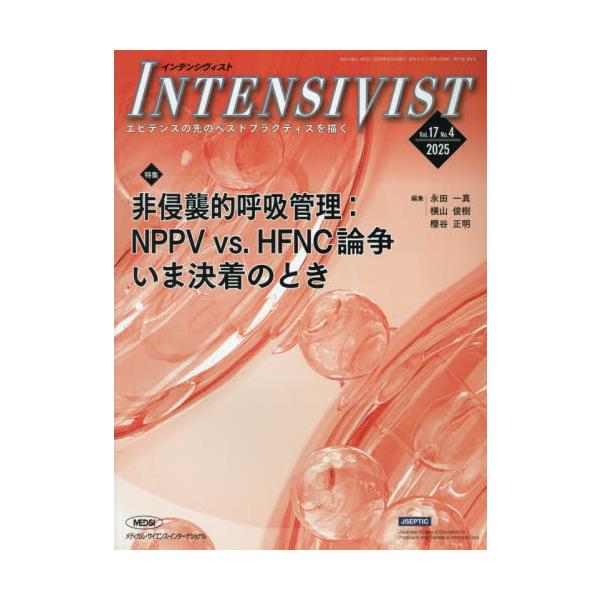 ＩＮＴＥＮＳＩＶＩＳＴ　Ｖｏｌ．１７Ｎｏ．４（２０２５）