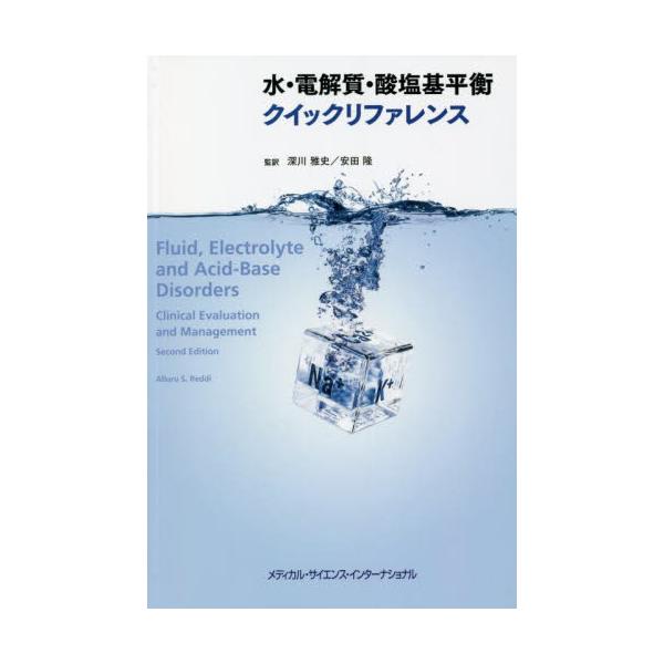 水・電解質・酸塩基平衡クイックリファレンス / 深川　雅史　監訳