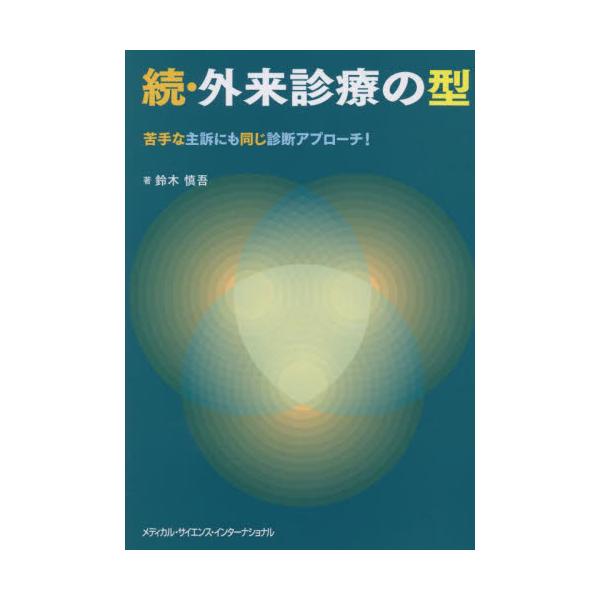 続・外来診療の型 / 鈴木慎吾　著